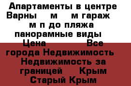 Апартаменты в центре Варны 124м2 38м2гараж, 10м/п до пляжа, панорамные виды. › Цена ­ 65 000 - Все города Недвижимость » Недвижимость за границей   . Крым,Старый Крым